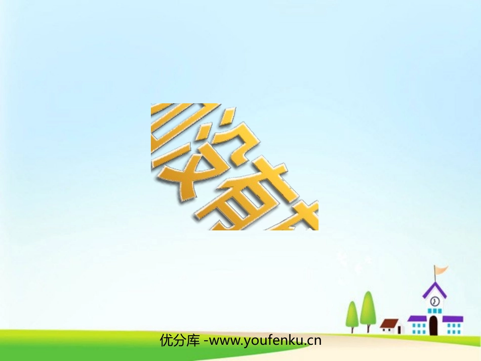 《假如没有灰尘》PPT课件[部编版五年级语文上册]_第1页