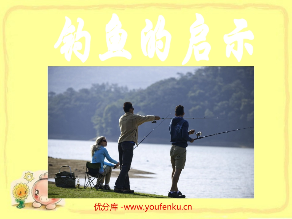 《钓鱼的启示》PPT课件[部编版五年级语文上册]_第1页