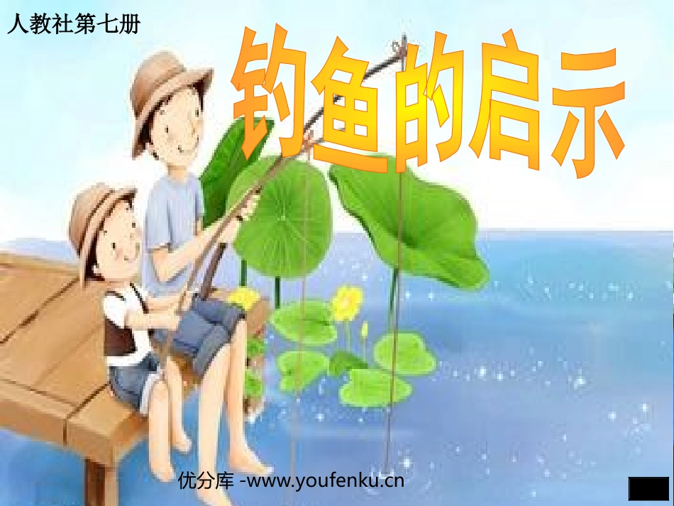 《钓鱼的启示》PPT课件[部编版五年级语文上册]_第1页