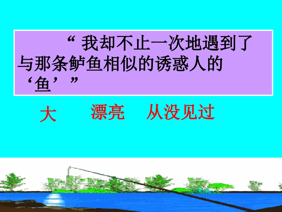 《钓鱼的启示》PPT课件[部编版五年级语文上册]_第3页