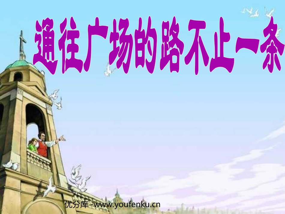 《通往广场的路不止一条》PPT课件[部编版五年级语文上册]_第1页