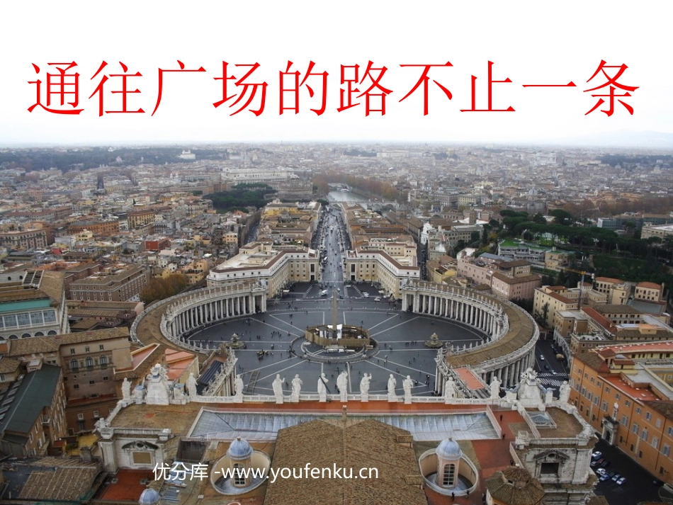 《通往广场的路不止一条》PPT课件[部编版五年级语文上册]_第1页