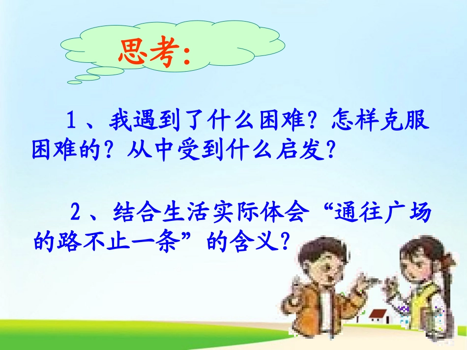《通往广场的路不止一条》PPT课件[部编版五年级语文上册]_第3页