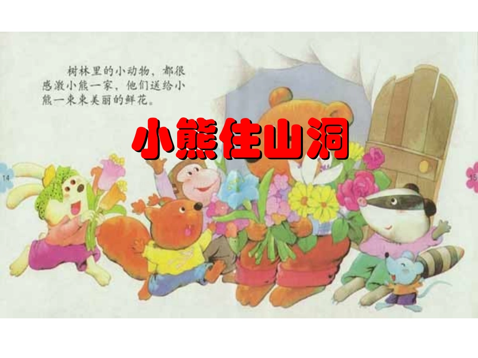 部编版一年级语文小熊住山洞免费课件_第1页