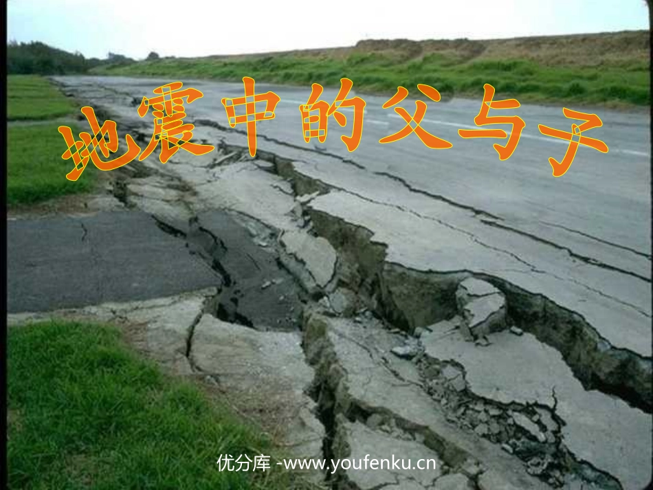 《地震中的父与子》PPT课件[部编版五年级语文上册]_第1页