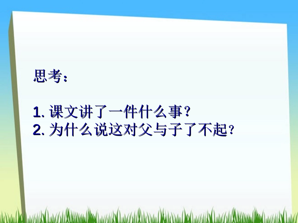 《地震中的父与子》PPT课件[部编版五年级语文上册]_第2页