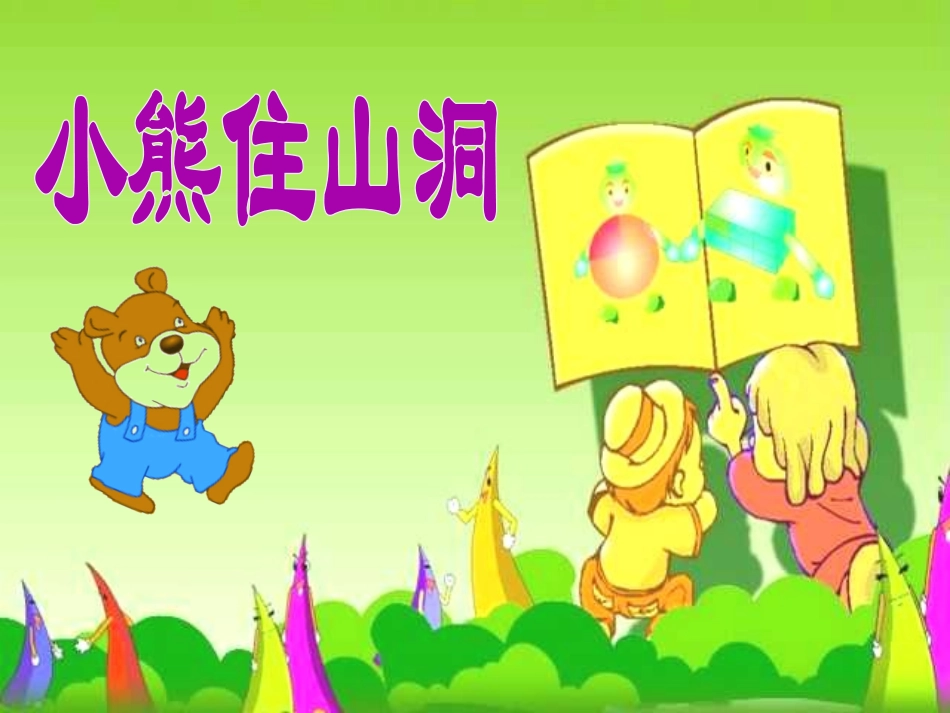 部编版一年级语文语文第二十课小熊住山洞PPT课件_第1页
