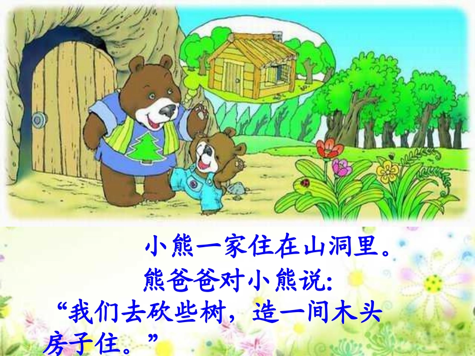 部编版一年级语文语文第二十课小熊住山洞PPT课件_第3页