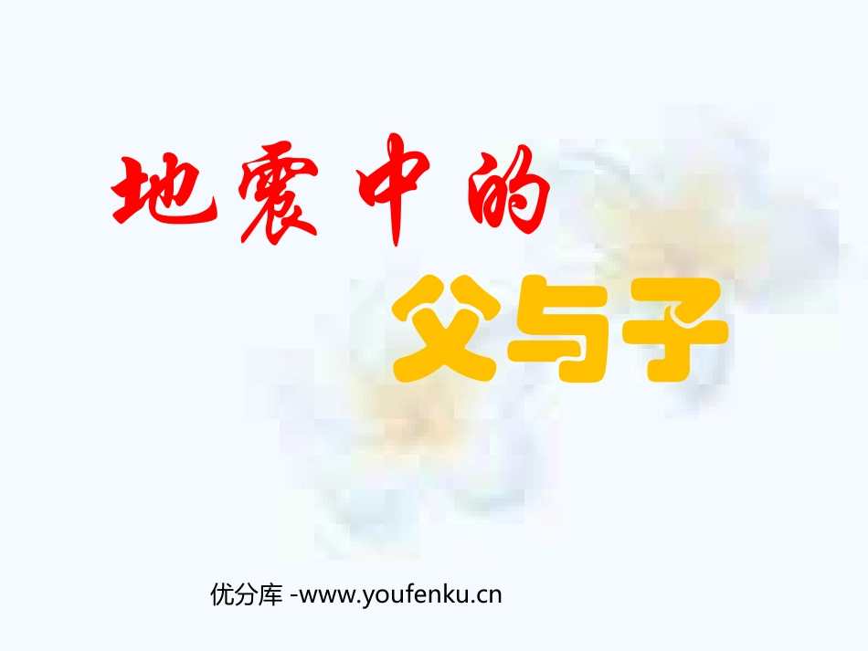 《地震中的父与子》PPT课件[部编版五年级语文上册]_第1页