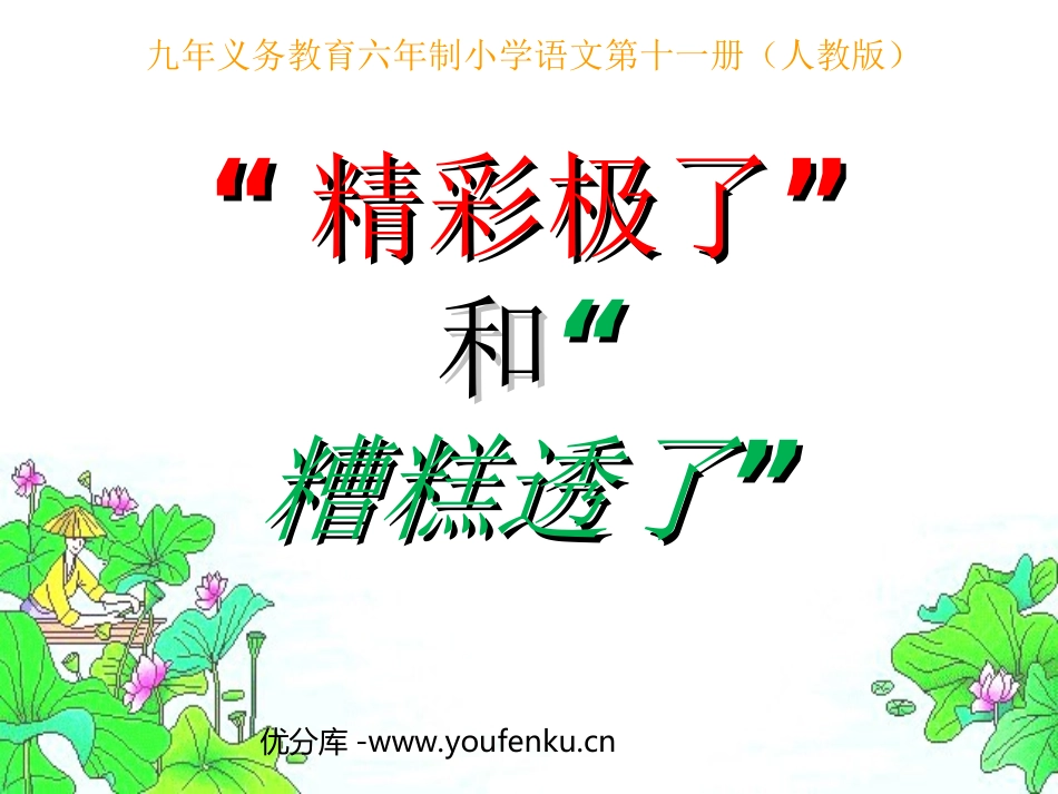 《“精彩极了”和“糟糕透了”》PPT课件[部编版五年级语文]_第1页