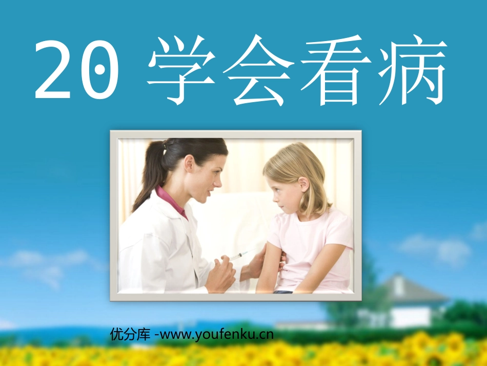 《学会看病》PPT课件[部编版五年级语文上册]_第1页