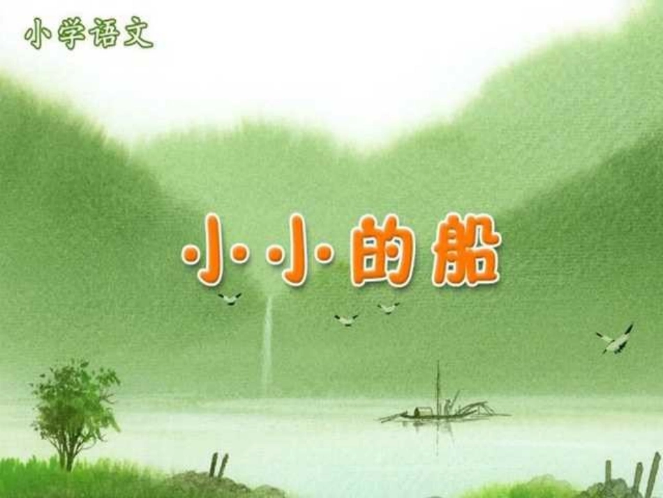 部编版一年级语文语文,小小的船PPT课件_第1页