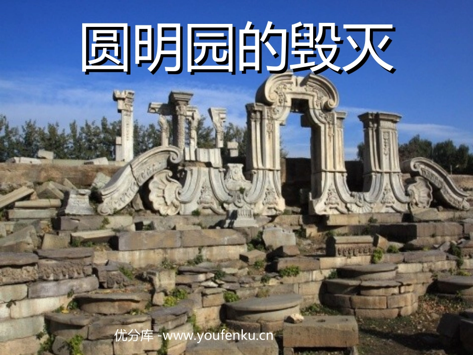 《圆明园的毁灭》PPT课件[部编版五年级语文上册]_第1页