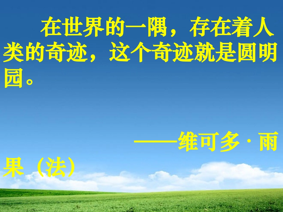《圆明园的毁灭》PPT课件[部编版五年级语文上册]_第2页