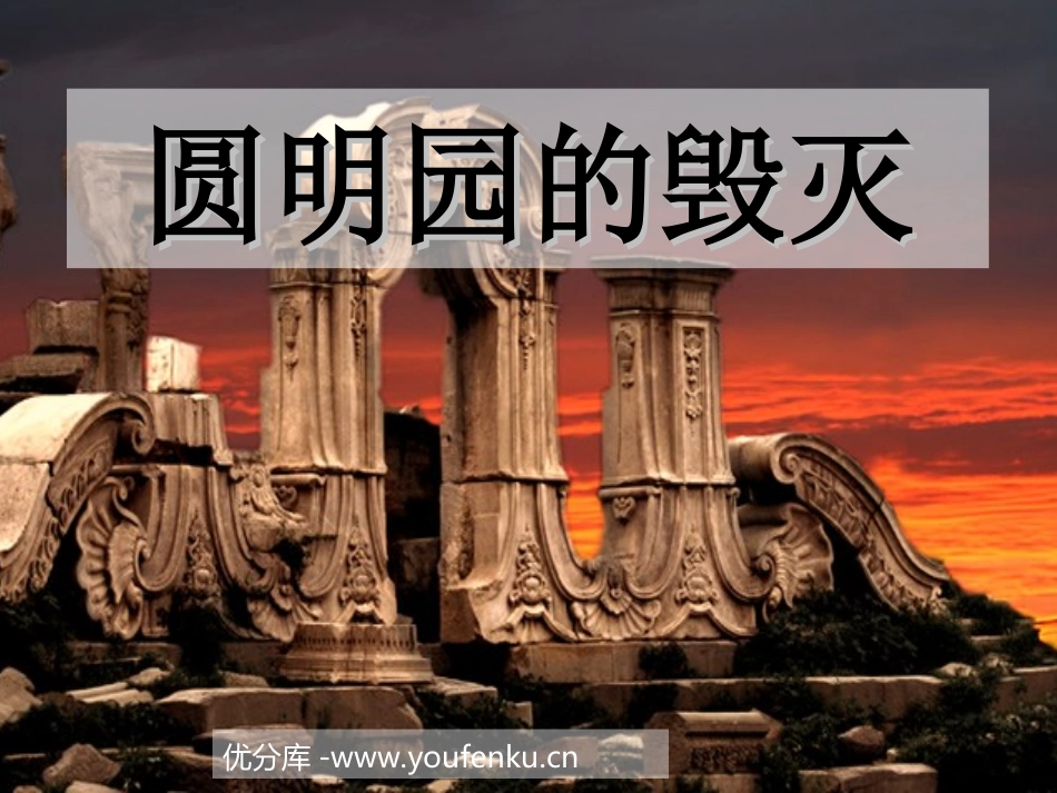 《圆明园的毁灭》PPT课件[部编版五年级语文上册]_第1页