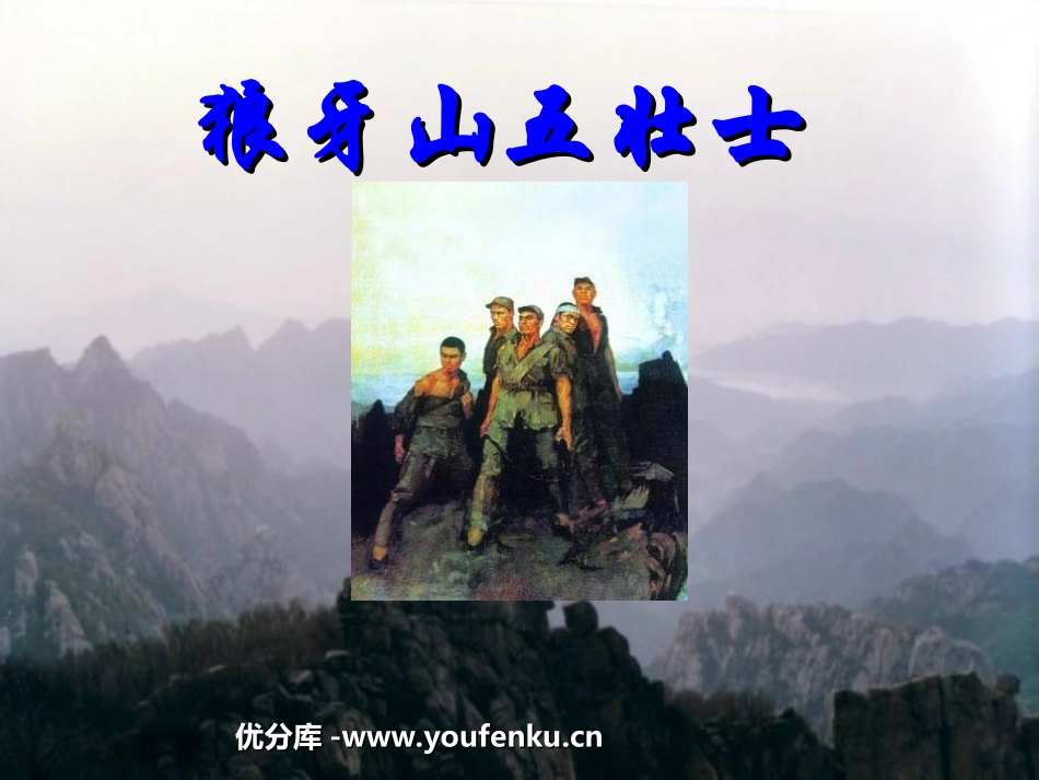 《狼牙山五壮士》PPT课件[部编版五年级语文上册]_第1页