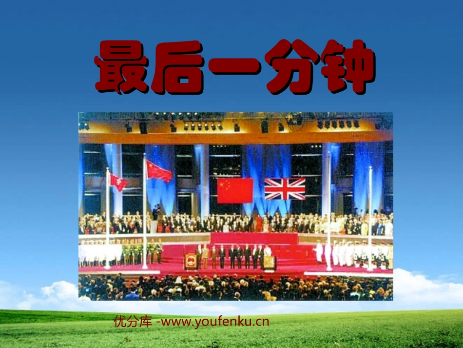 《最后一分钟》PPT课件[部编版五年级语文上册]_第1页