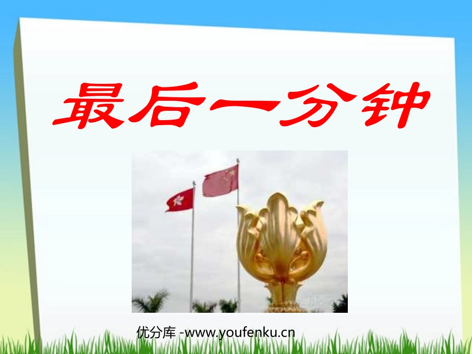 《最后一分钟》PPT课件[部编版五年级语文上册]_第1页
