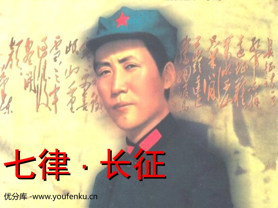 《七律·长征》PPT课件[部编版五年级语文上册]_第1页