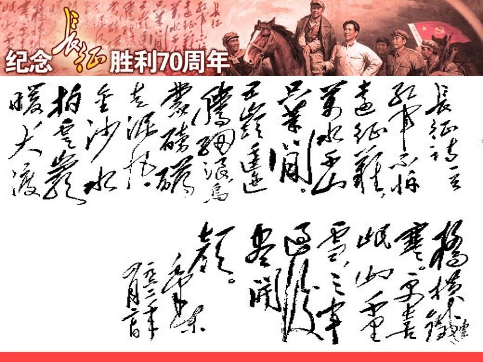 《七律·长征》PPT课件[部编版五年级语文上册]_第3页
