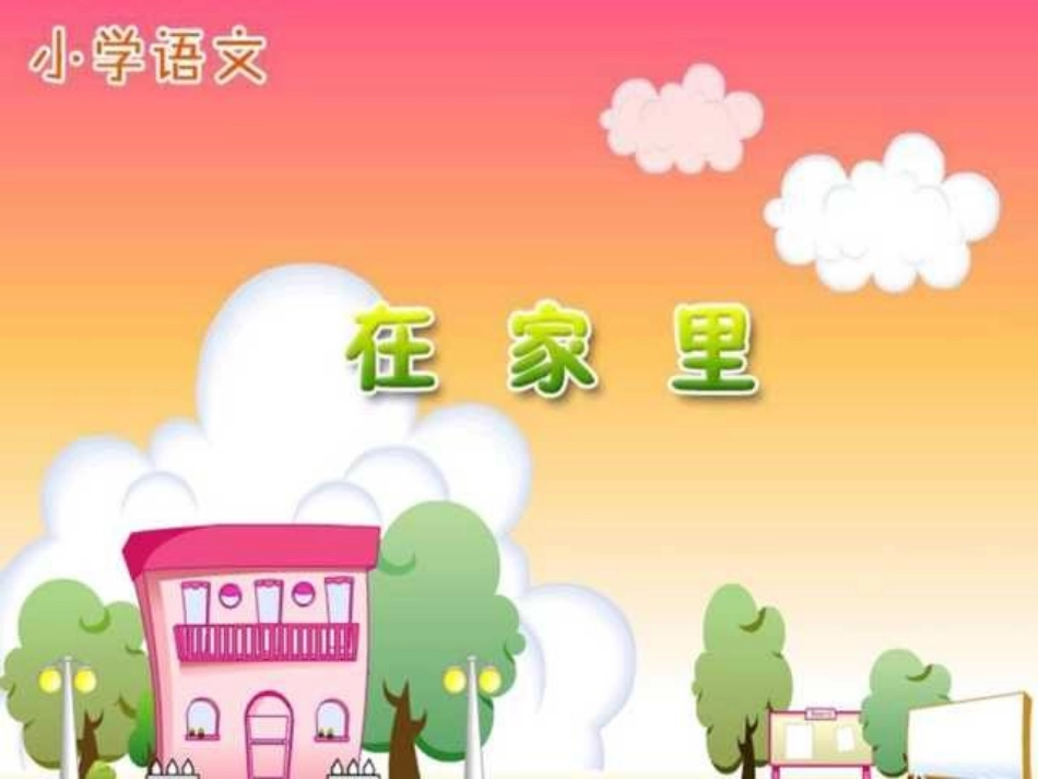 新课标语文《在家里》PPT课件[部编版一年级语文上册]_第1页