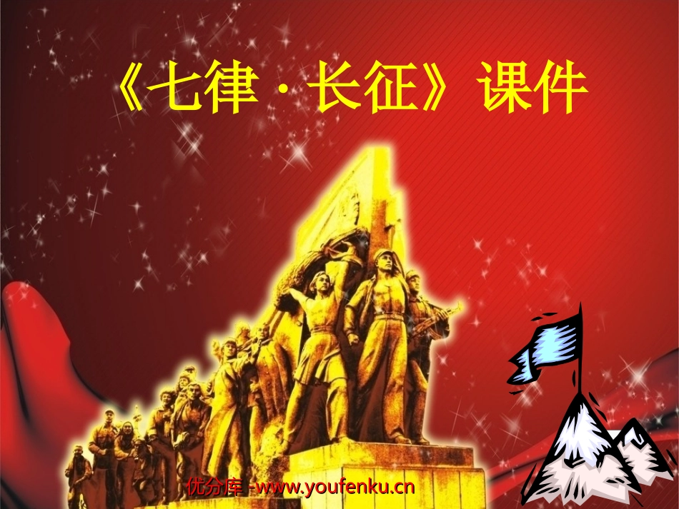 《七律·长征》PPT课件[部编版五年级语文上册]_第1页