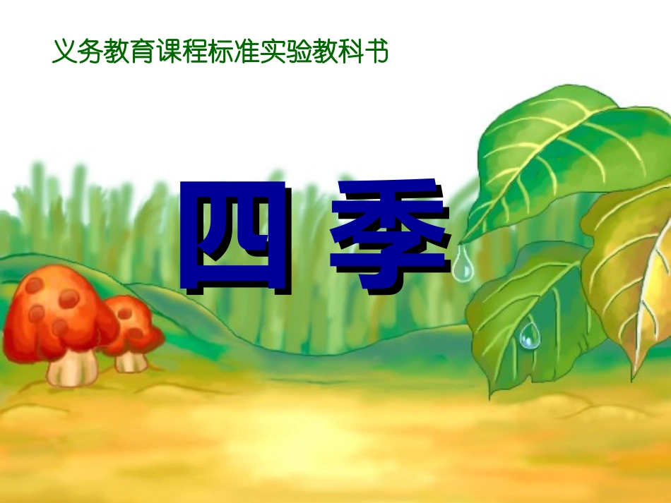 《四季》PPT课件[部编版一年级语文上册]_第1页