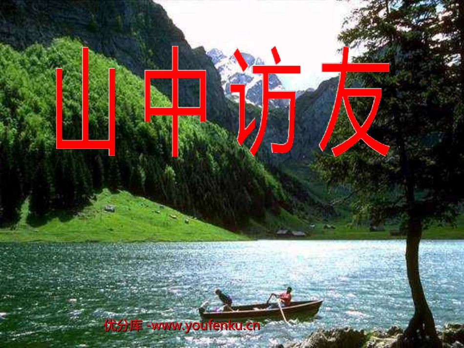 《山中访友》PPT课件[部编版六年级语文上册]_第1页