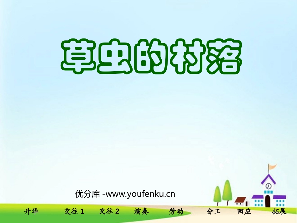 《草虫的村落》PPT课件[部编版六年级语文上册]_第1页