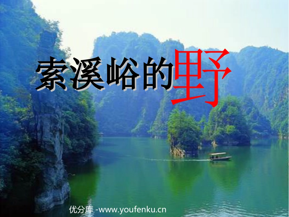 《索溪峪的“野”》PPT课件[部编版六年级语文上册]_第1页