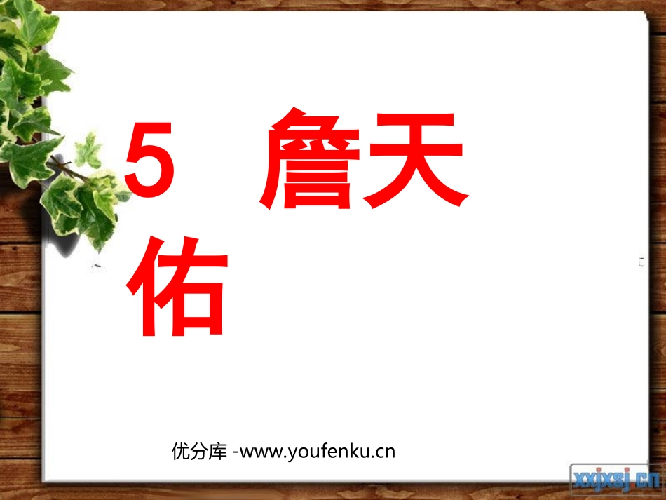 《詹天佑》PPT课件[部编版六年级语文上册]_第1页