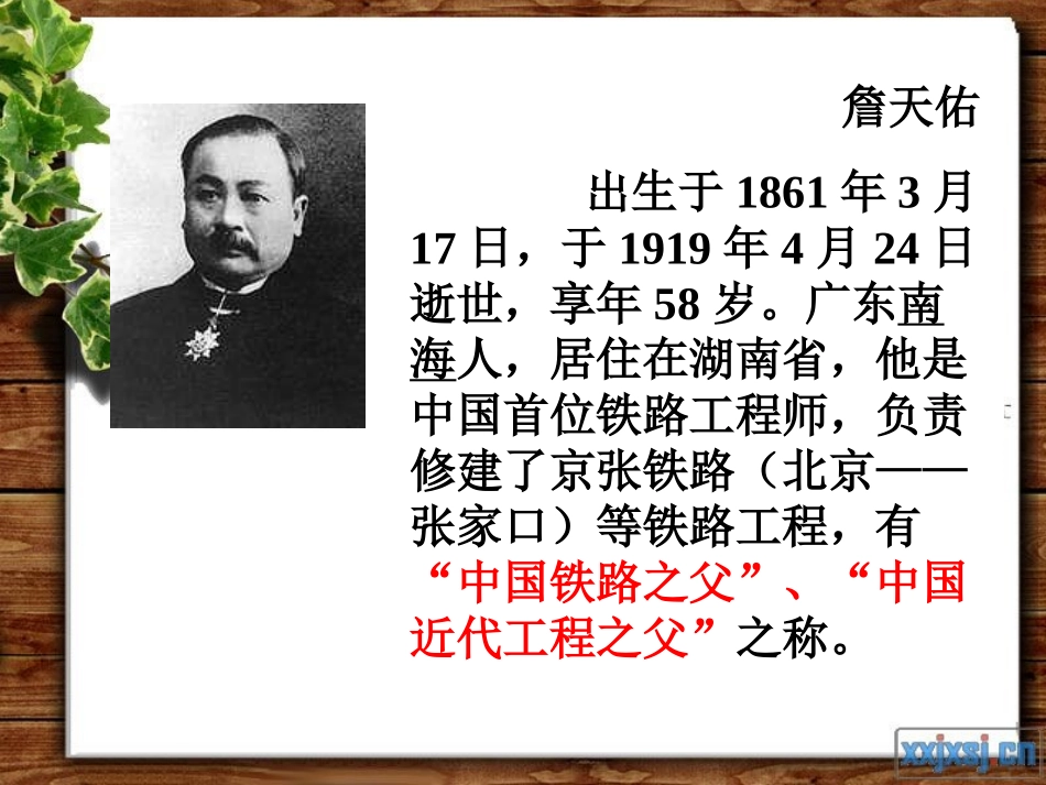 《詹天佑》PPT课件[部编版六年级语文上册]_第2页
