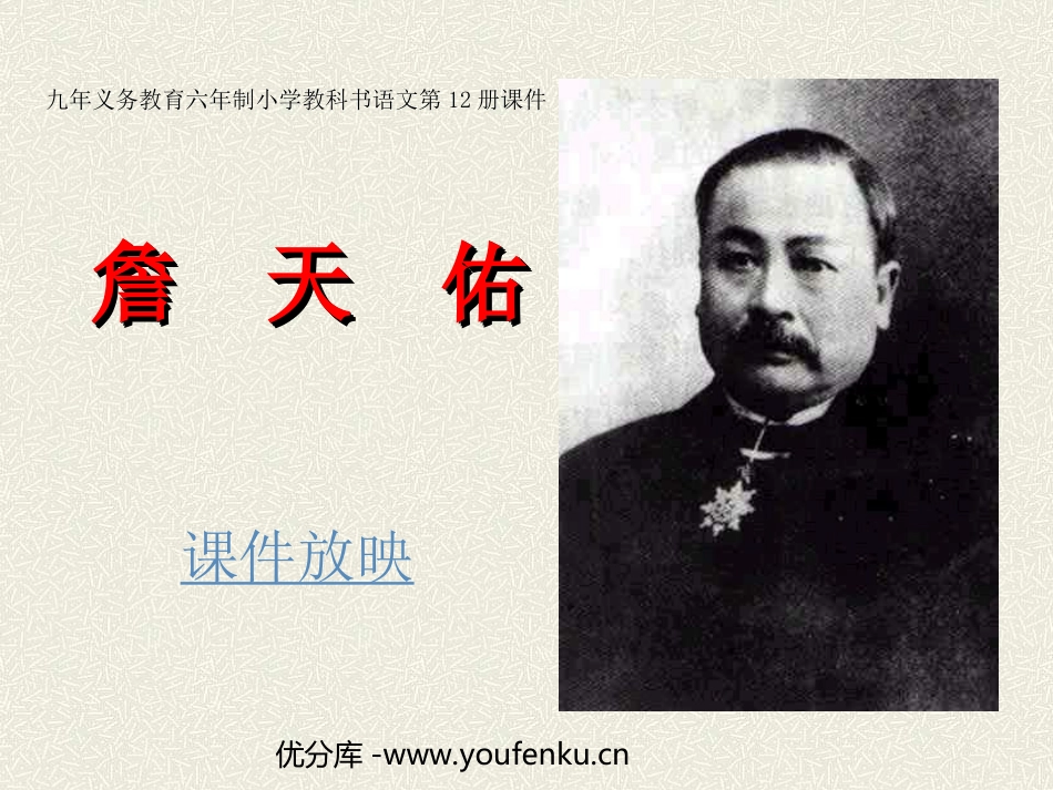 《詹天佑》PPT课件[部编版六年级语文上册]_第1页
