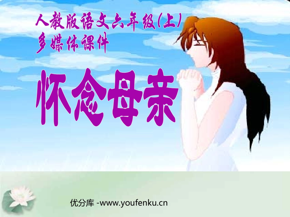 《怀念母亲》PPT课件[部编版六年级语文上册]_第1页