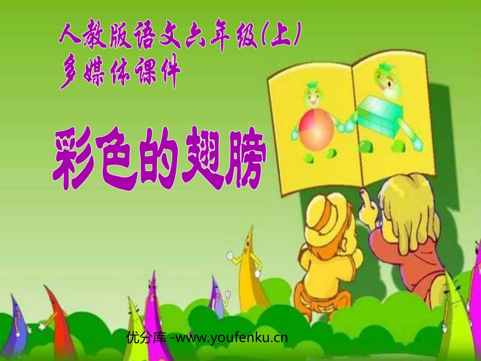 《彩色的翅膀》PPT课件[部编版六年级语文上册]_第1页