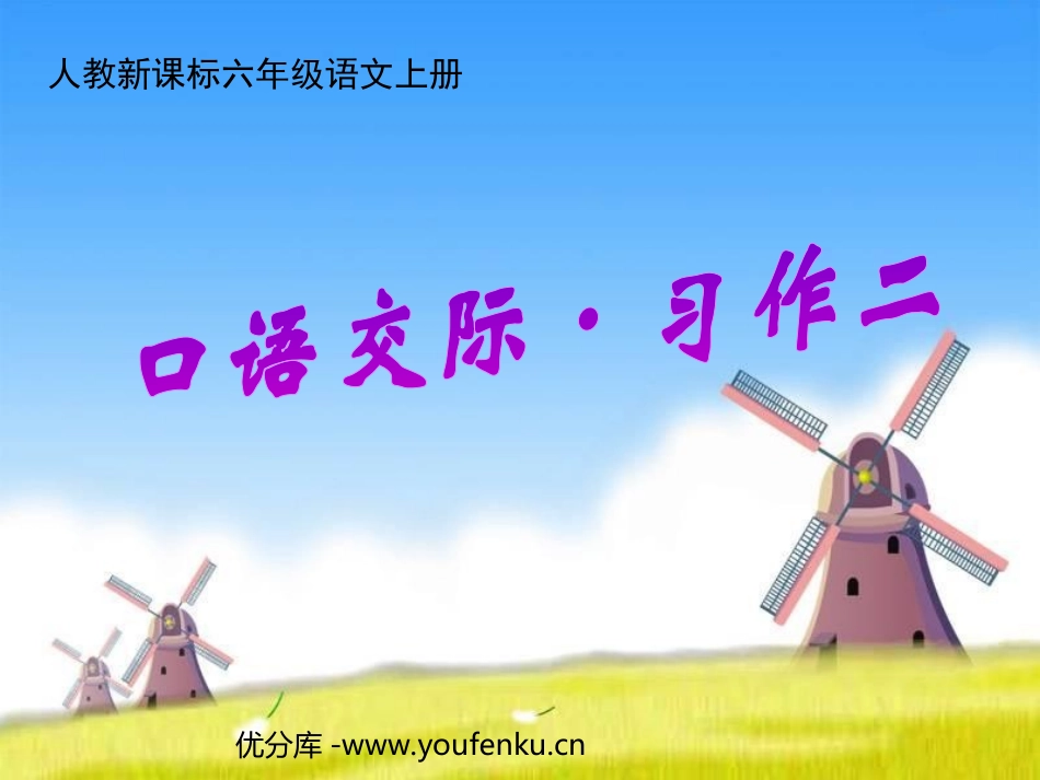 《回顾·拓展二》PPT课件[部编版六年级语文上册]_第1页