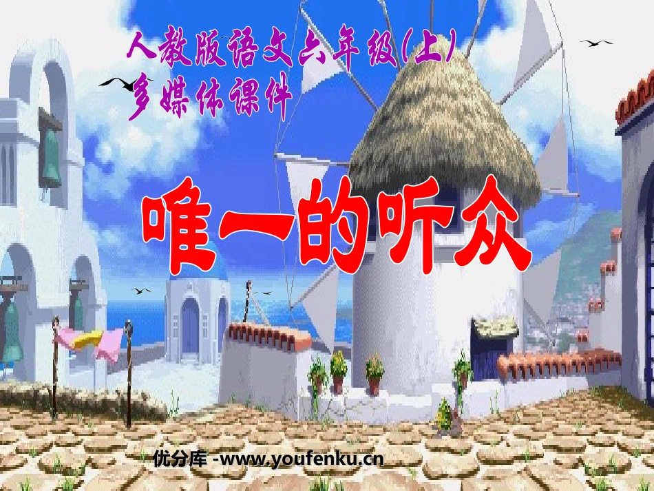 《唯一的听众》PPT课件[部编版六年级语文上册]_第1页