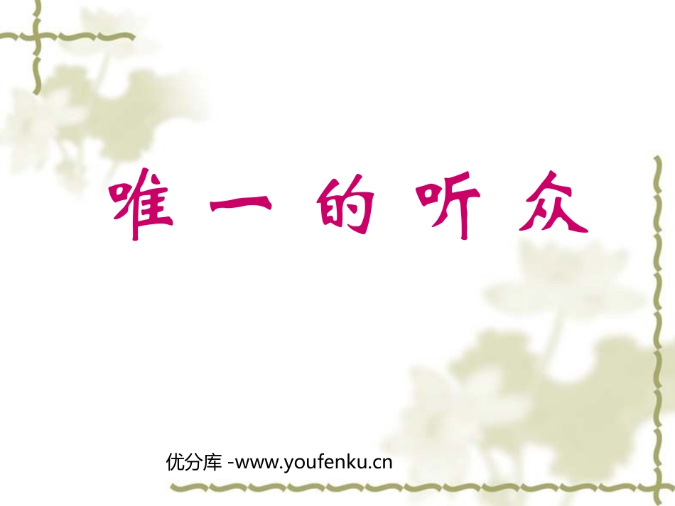 《唯一的听众》PPT课件[部编版六年级语文上册]_第1页