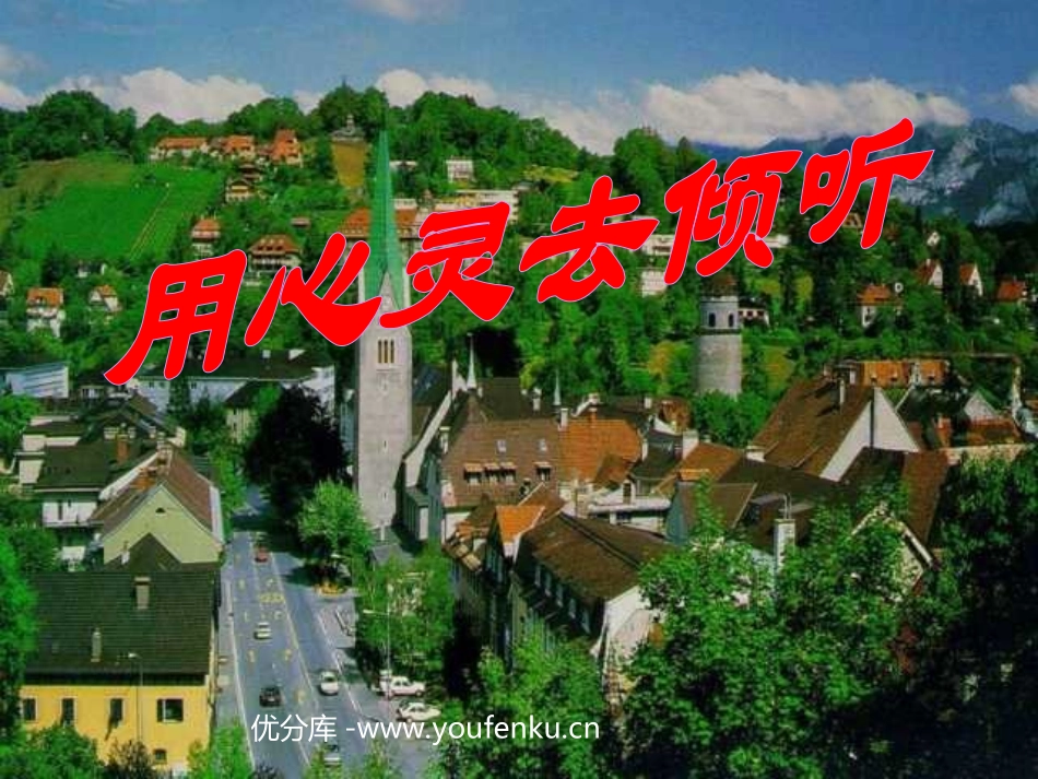 《用心灵去倾听》PPT课件[部编版六年级语文上册]_第1页