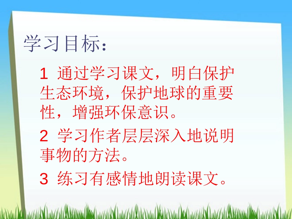 《只有一个地球》PPT课件[部编版六年级语文上册]_第1页