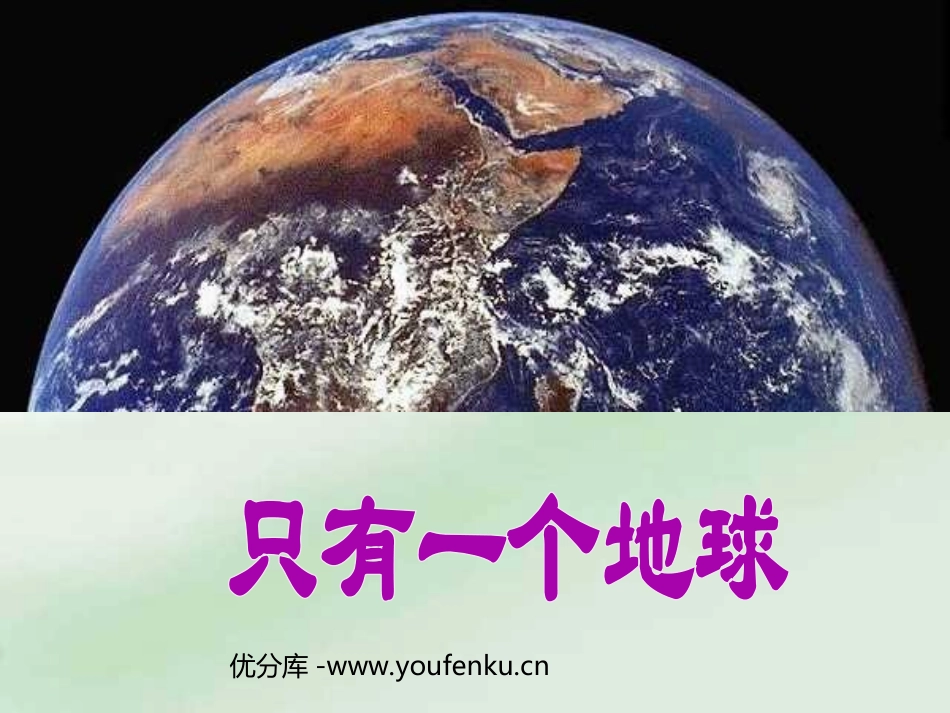 《只有一个地球》PPT课件[部编版六年级语文上册]_第1页