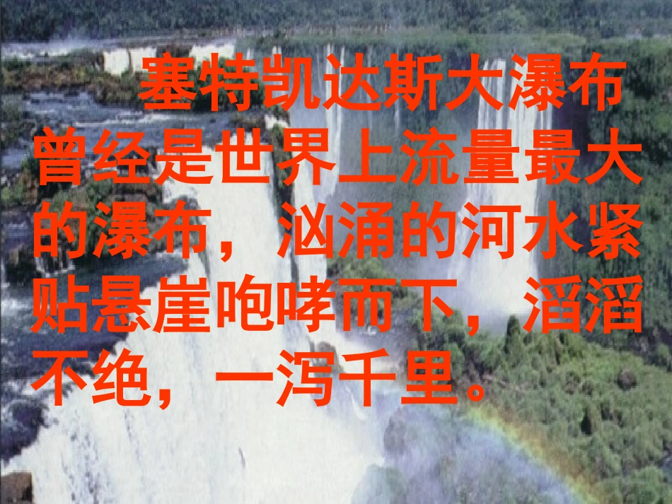 《大瀑布的葬礼》PPT课件[部编版六年级语文上册]_第2页