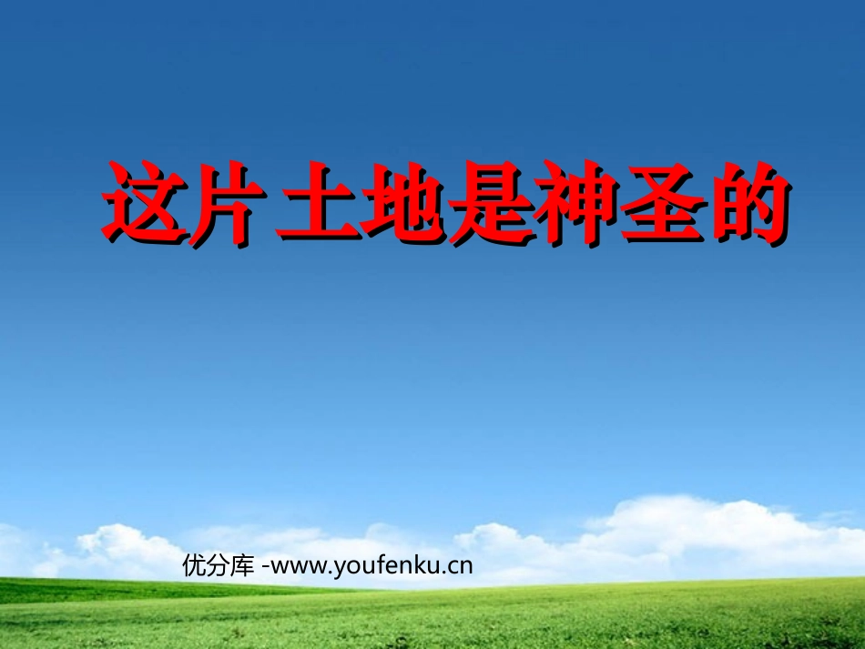 《这片土地是神圣的》PPT课件[部编版六年级语文上册]_第1页