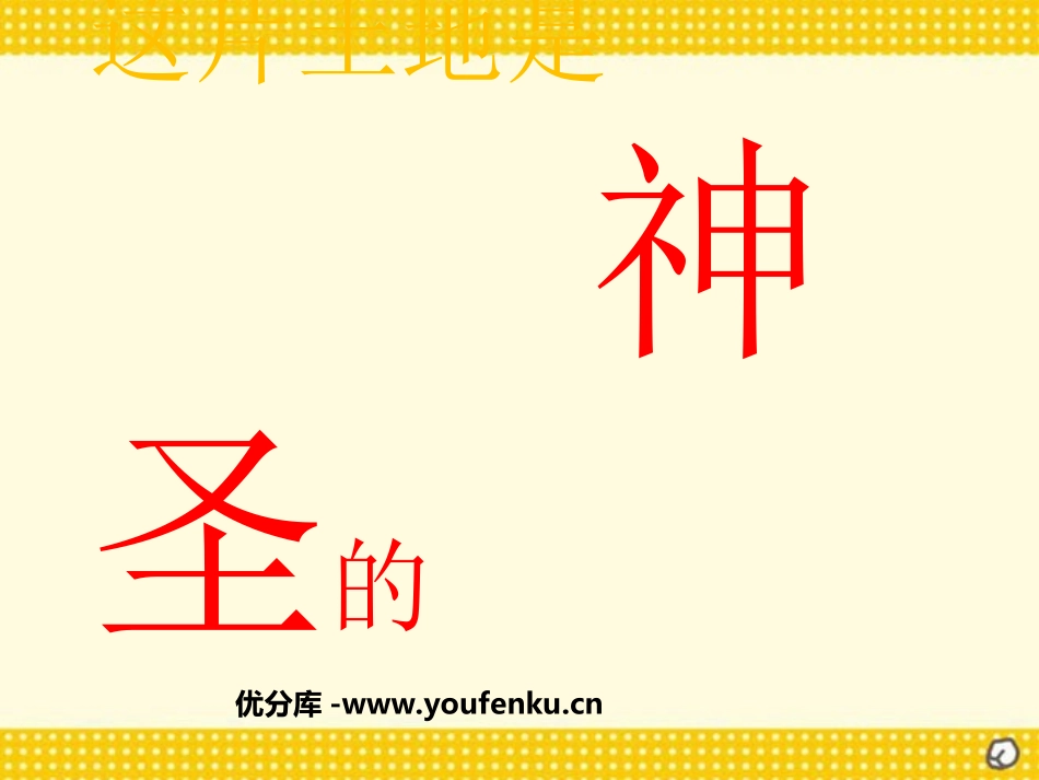 《这片土地是神圣的》PPT课件[部编版六年级语文上册]_第1页