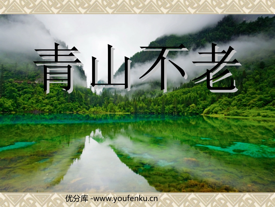 《青山不老》PPT课件[部编版六年级语文上册]_第1页