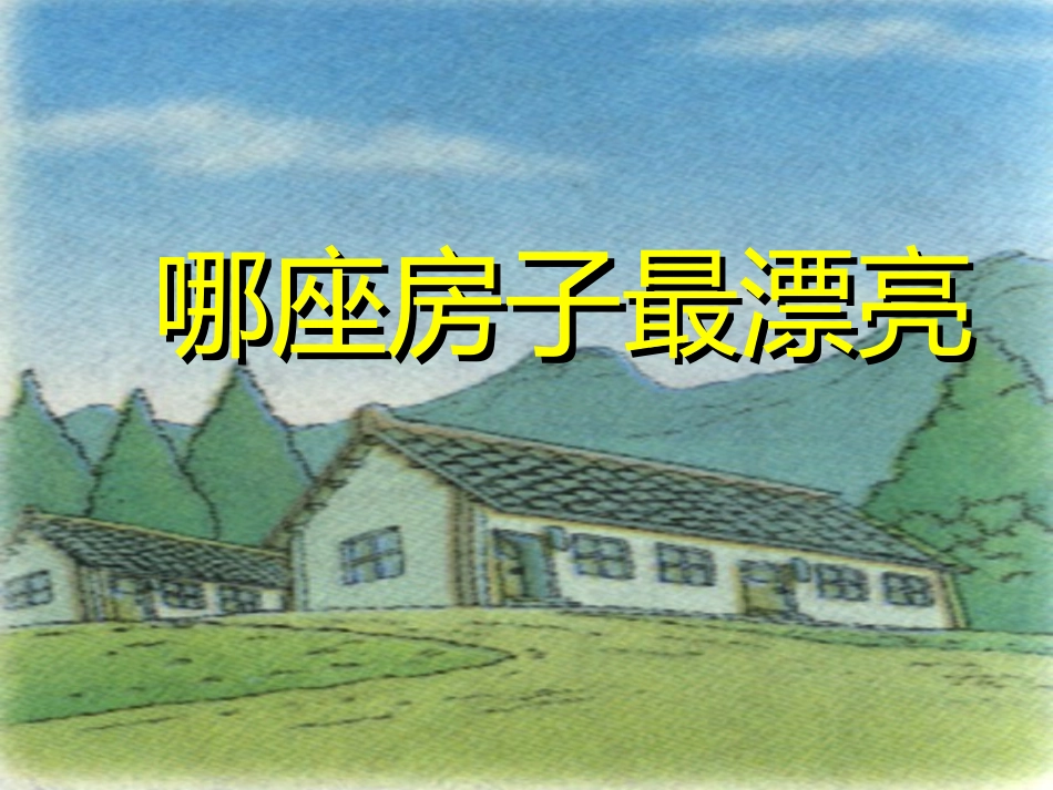 《哪座房子最漂亮》PPT课件[部编版一年级语文上册]_第1页