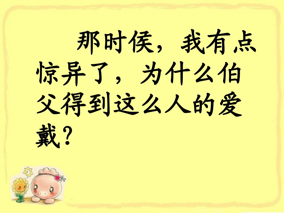 《我的伯父鲁迅先生》PPT课件[部编版六年级语文上册]_第2页