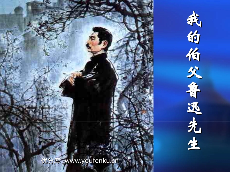 《我的伯父鲁迅先生》PPT课件[部编版六年级语文上册]_第1页