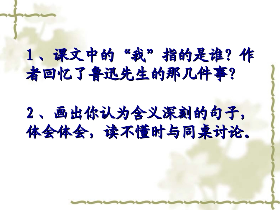 《我的伯父鲁迅先生》PPT课件[部编版六年级语文上册]_第3页