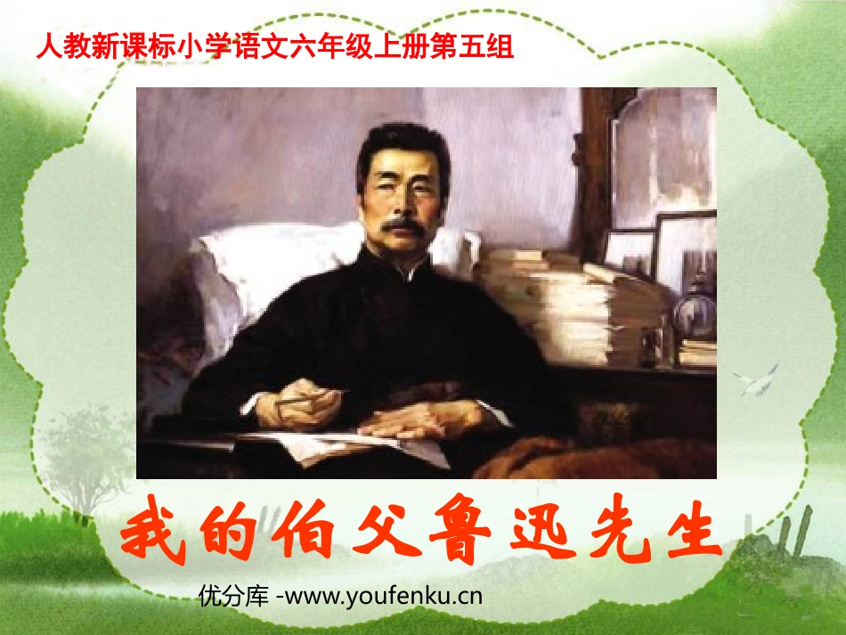 《我的伯父鲁迅先生》PPT课件[部编版六年级语文上册]_第1页